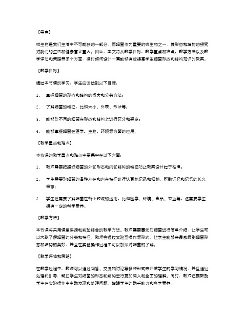 《探究细菌的形态和结构》教案设计