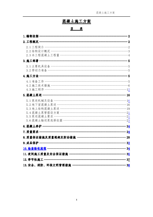 混凝土施工方案(完整版)