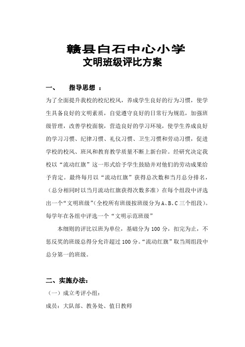 白石中心小学文明班级评比方案