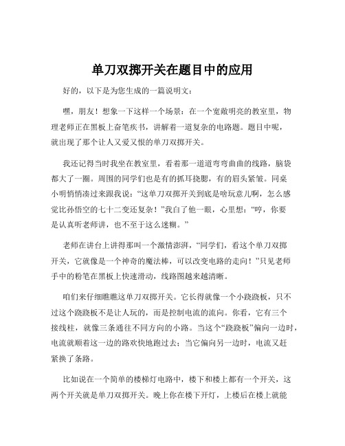 单刀双掷开关在题目中的应用