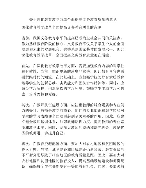 关于深化教育教学改革全面提高义务教育质量的意见