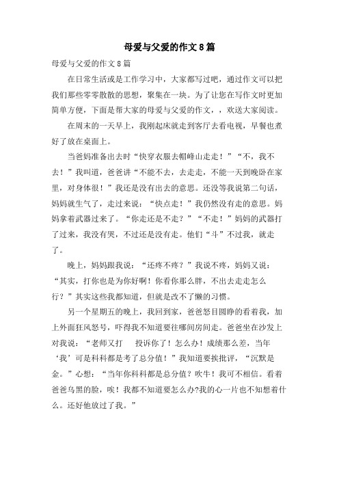 母爱与父爱的作文8篇