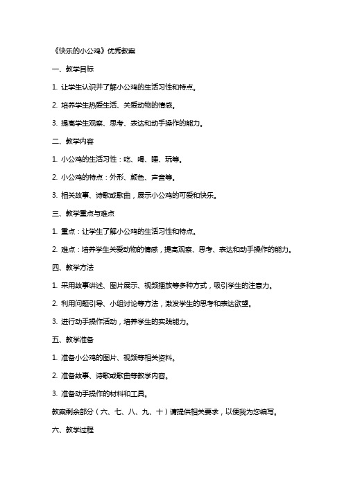 《快乐的小公鸡》教案