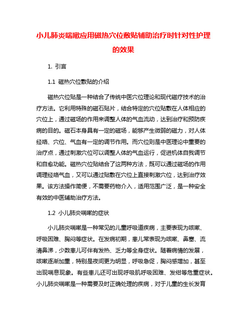 小儿肺炎喘嗽应用磁热穴位敷贴辅助治疗时针对性护理的效果