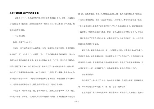 小王子读后感600字六年级5篇