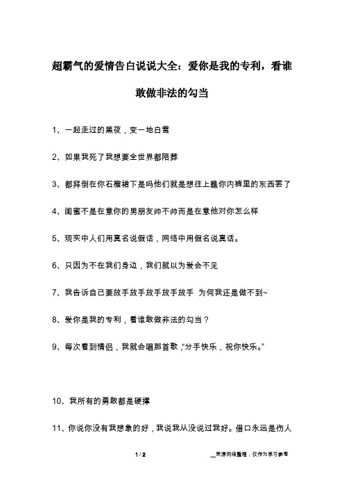 超霸气的爱情告白说说大全：爱你是我的专利,看谁敢做非法的勾当