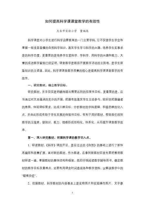 提高科学课课堂教学的有效性(正稿)