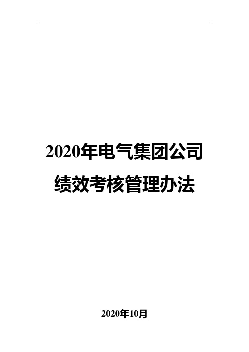 2020年电气集团公司绩效考核管理办法