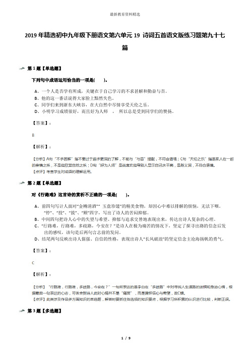 2019年精选初中九年级下册语文第六单元19 诗词五首语文版练习题第九十七篇