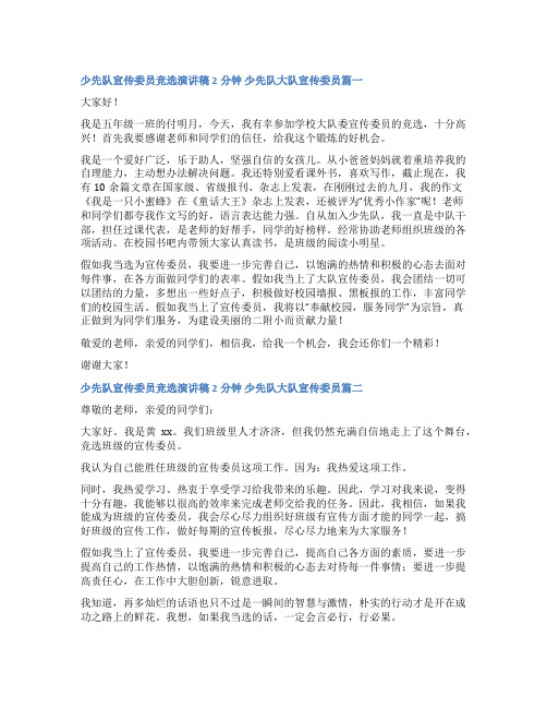 最新少先队宣传委员竞选演讲稿2分钟 少先队大队宣传委员(十三篇)