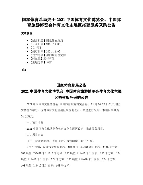 国家体育总局关于2021中国体育文化博览会、中国体育旅游博览会体育文化主展区搭建服务采购公告