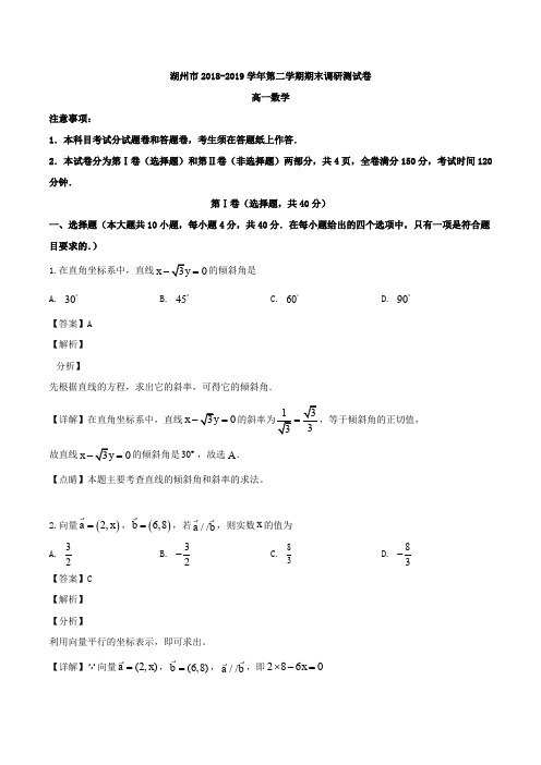 浙江省湖州市2018-2019学年高一下学期期末考试数学试题