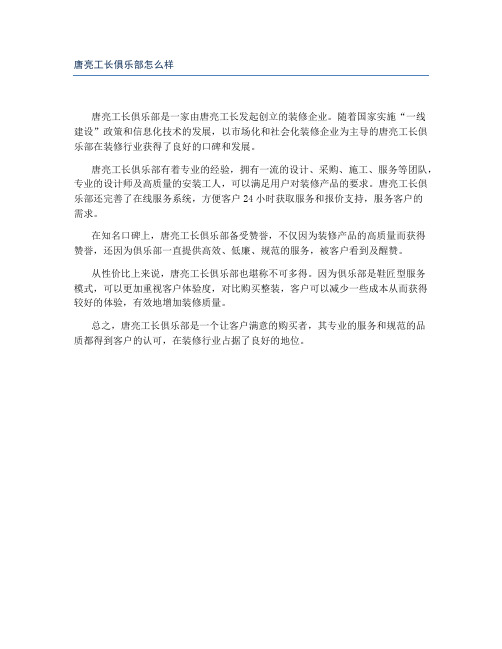 唐亮工长俱乐部怎么样