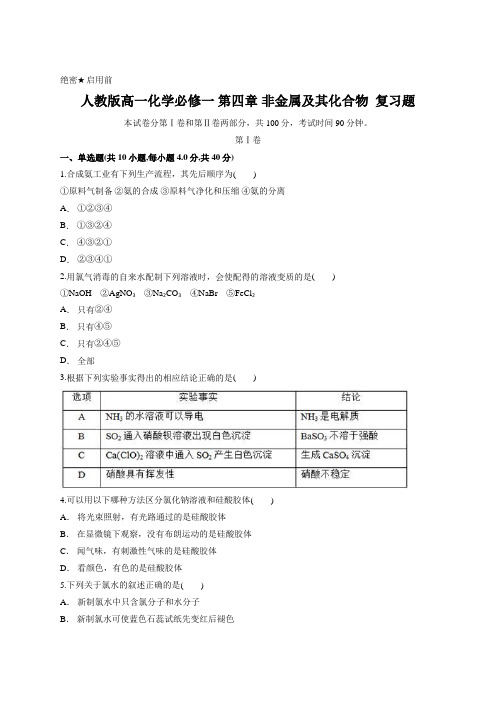 (word完整版)人教版高一化学必修一第四章非金属及其化合物复习题含答案,推荐文档