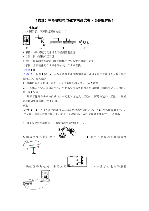 (物理)中考物理电与磁专项测试卷(含答案解析)