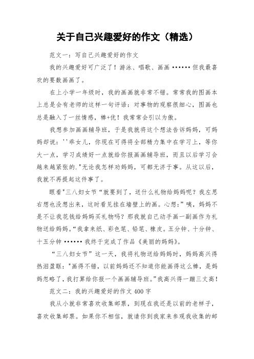 关于自己兴趣爱好的作文(精选)_作文