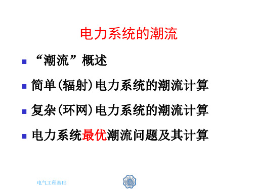 电力系统的潮流