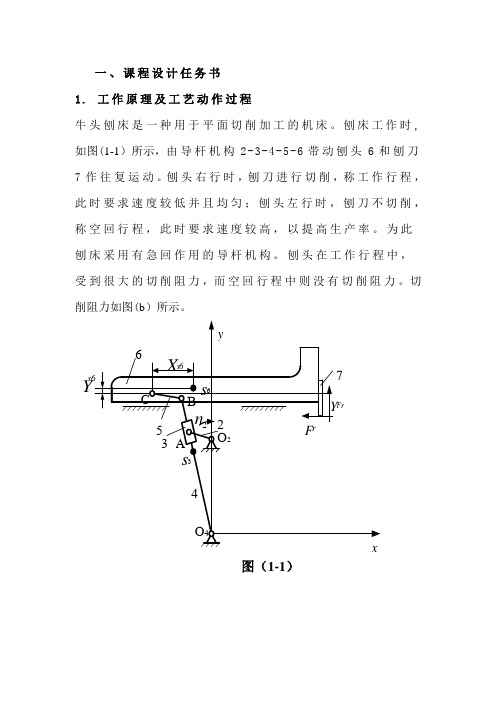 牛头刨床机械原理课程设计