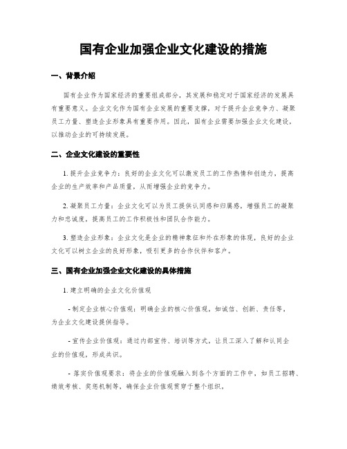 国有企业加强企业文化建设的措施