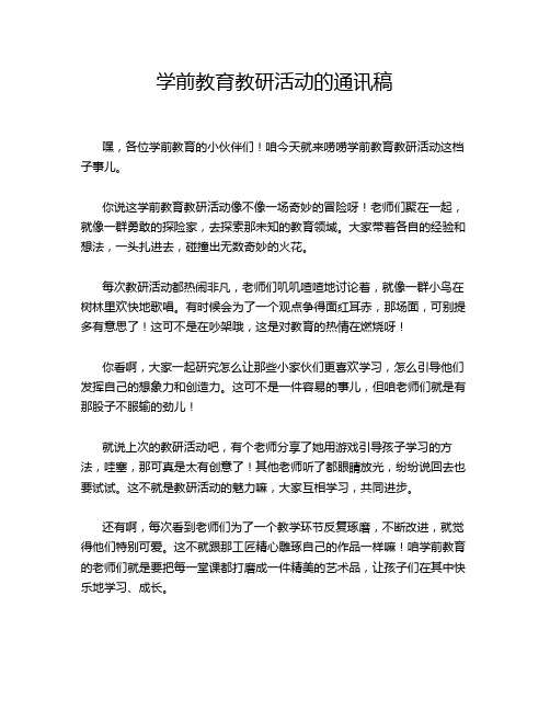 学前教育教研活动的通讯稿