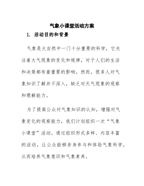 气象小课堂活动方案