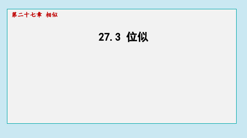 27.3 位似  课件 2024-2025学年人教版(2012)九年级下册数学