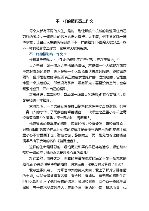 不一样的精彩高二作文