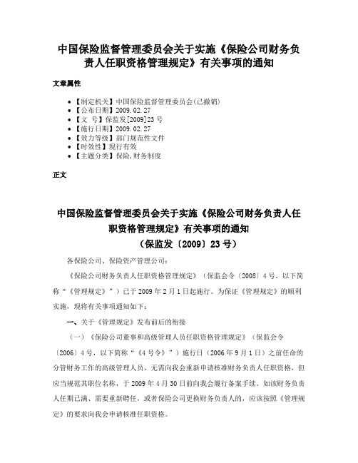 中国保险监督管理委员会关于实施《保险公司财务负责人任职资格管理规定》有关事项的通知