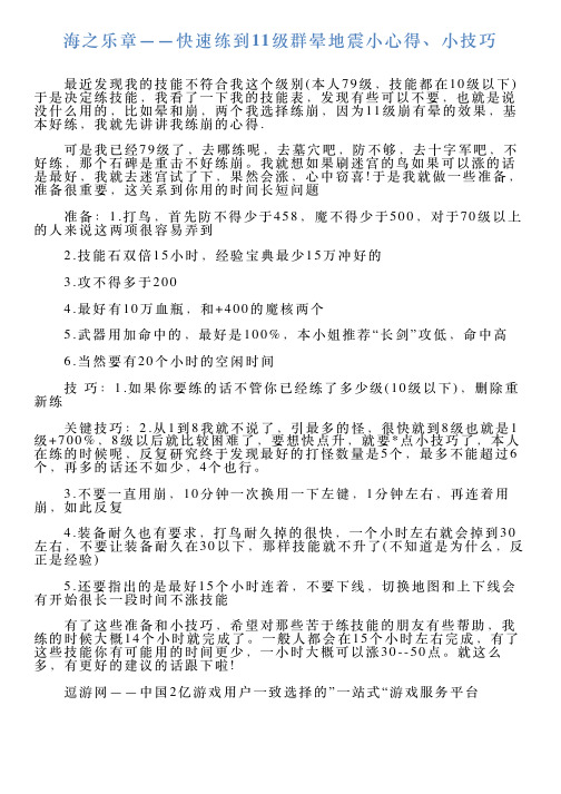 海之乐章——快速练到11级群晕地震小心得、小技巧