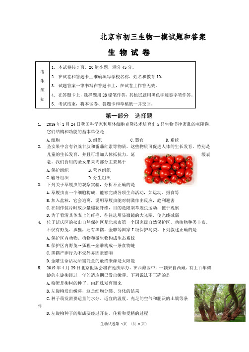 北京市初三生物一模试题和答案(Word版-可编辑)