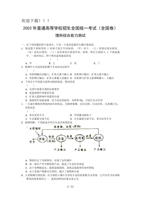 2003年高考试题——理综(全国卷)