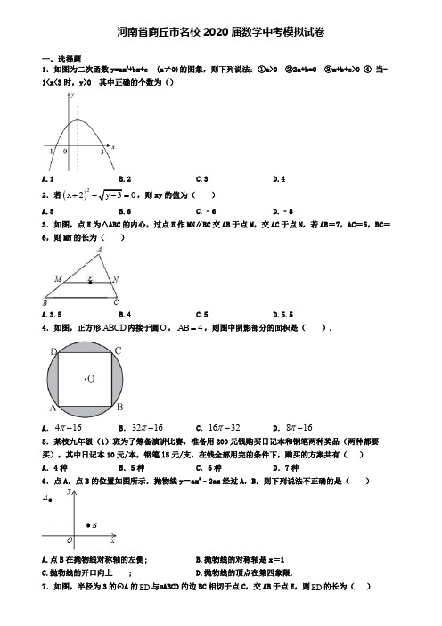 河南省商丘市名校2020届数学中考模拟试卷