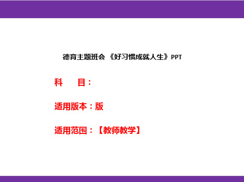 德育主题班会 《好习惯成就人生》PPT