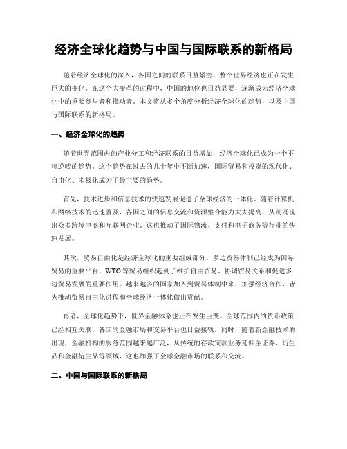 经济全球化趋势与中国与国际联系的新格局