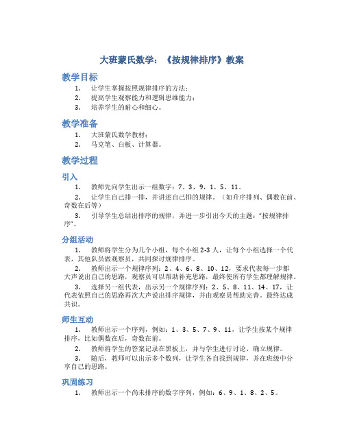 大班蒙氏数学：《按规律排序》教案