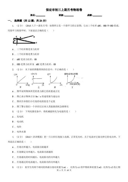 保定市初三上期月考物理卷