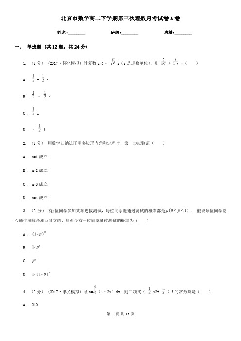 北京市数学高二下学期第三次理数月考试卷A卷