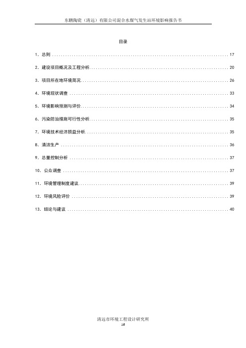 东鹏陶瓷清远有限公司混合水煤气发生站环境影响报告书