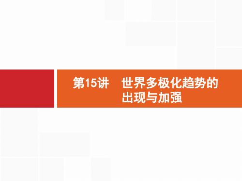 2017届高三一轮复习课件 第15讲 世界多极化趋势的出现与加强