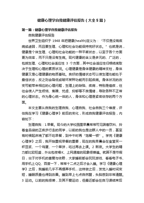 健康心理学自我健康评估报告（大全5篇）