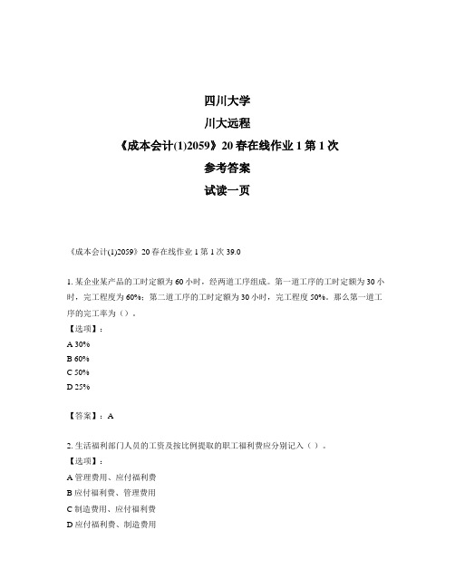 奥鹏远程四川大学《成本会计(1)2059》20春在线作业1第1次参考答案