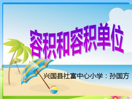 人教版《容积和容积单位》ppt课件1