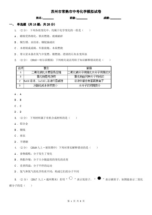 苏州市常熟市中考化学模拟试卷