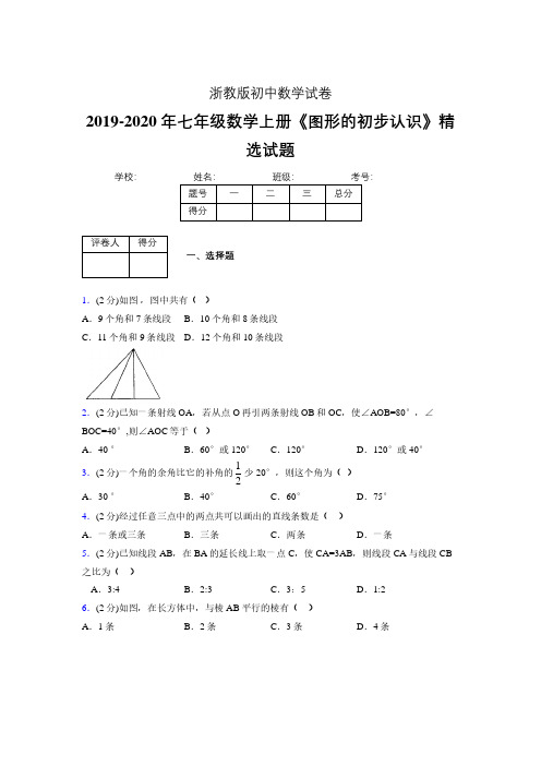 2019年秋浙教版初中数学七年级上册《图形的初步认识》单元测试(含答案) (269)