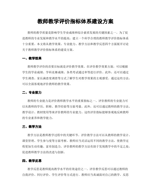 教师教学评价指标体系建设方案