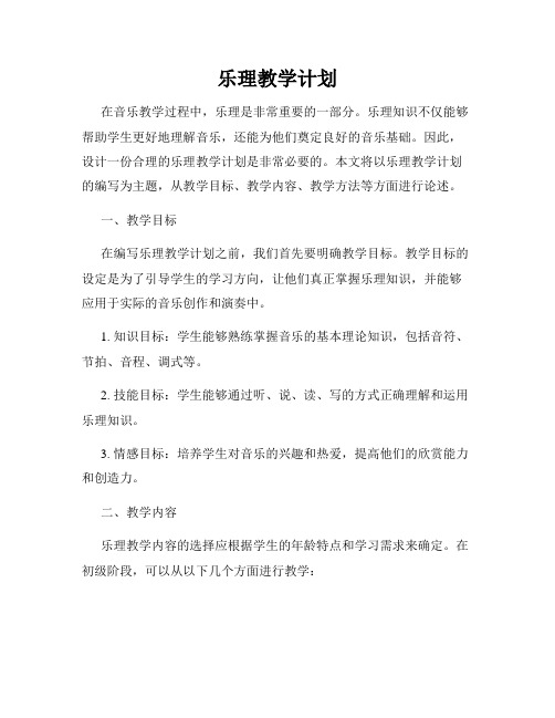 乐理教学计划