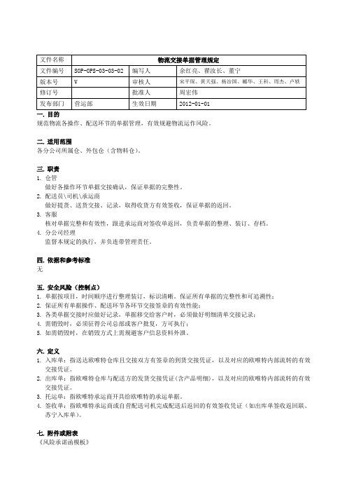 SOP-OPS-030302-物流交接单据管理规定