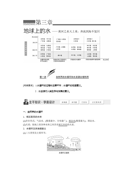 [备考资料]高三地理大一轮复习学案：3.1 自然界的水循环和水资源合理利用.doc