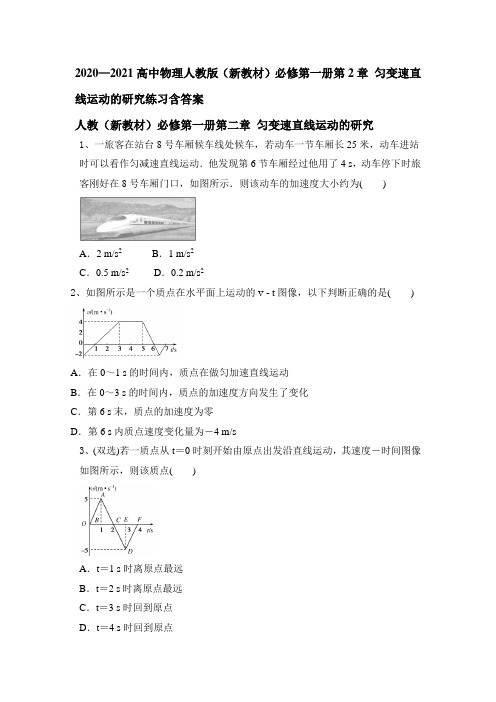 2020—2021高中物理人教版(新教材)必修第一册第2章 匀变速直线运动的研究练习含答案