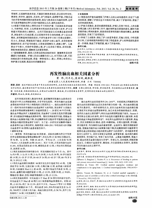 再发性脑出血相关因素分析